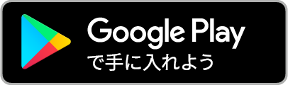 google playで手に入れよう