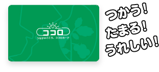 つかう！たまる！うれしい！